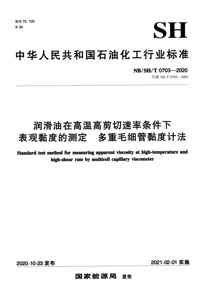 NB/SH/T 0703-2020 润滑油在高温高剪切速率条件下表观黏度的测定 多重毛细管黏度计法