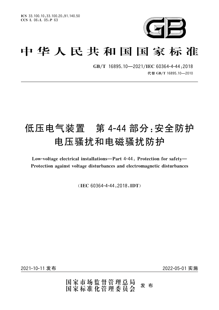 GB/T 16895.10-2021 ѹװ 4-44֣ȫ ѹɧź͵ɧŷ