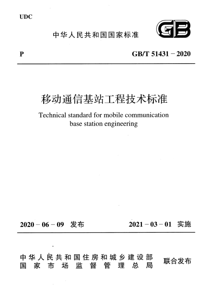 GB/T 51431-2020 移动通信基站工程技术标准