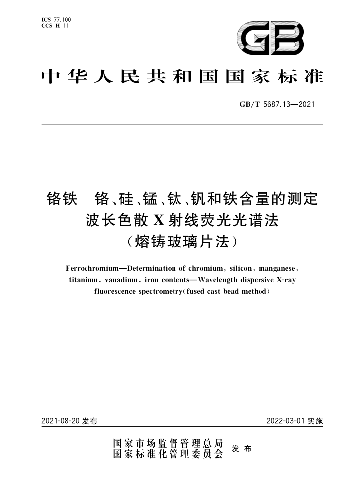 GB/T 5687.13-2021 铬铁 铬、硅、锰、钛、钒和铁含量的测定 波长色散X射线荧光光谱法(熔铸玻璃片法)