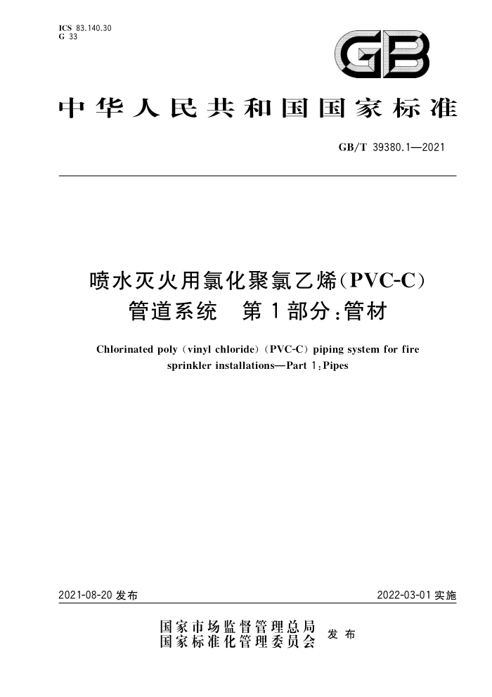 GB/T 39380.1-2021 喷水灭火用氯化聚氯乙烯(PVC-C)管道系统 第1部分:管材