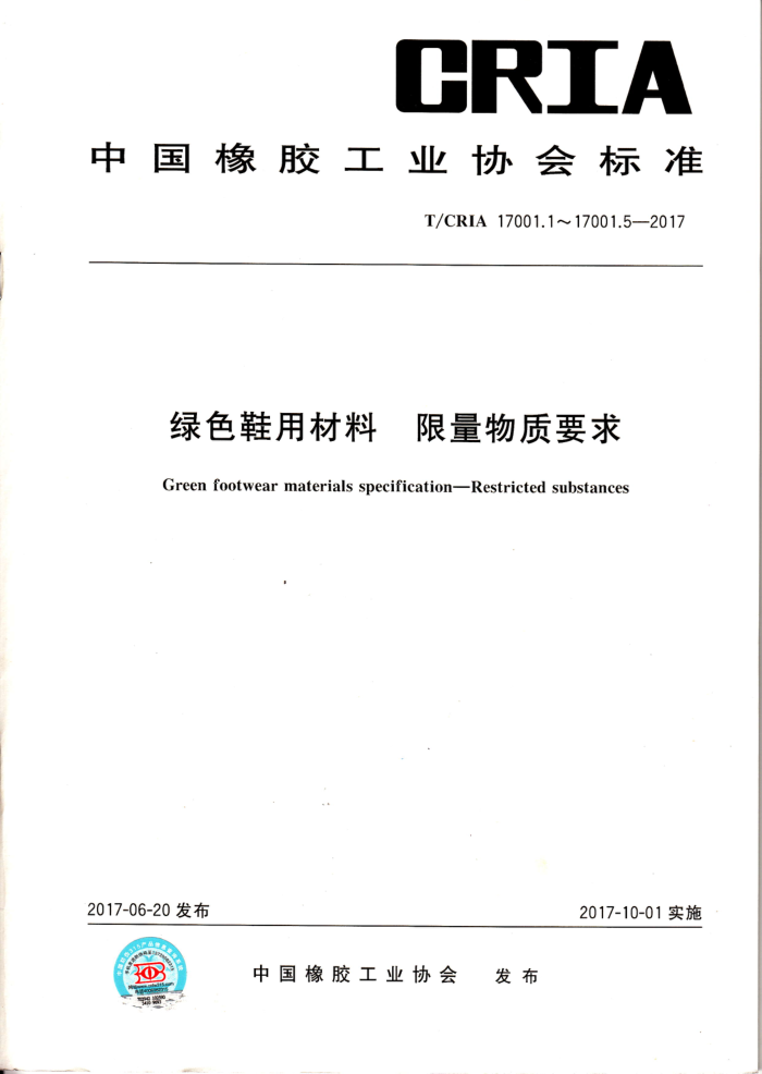 T/CRIA 17001.1~17001.5-2017 绿色鞋用材料 限量物质要求