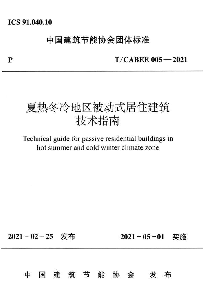 T/CABEE 005-2021 夏热冬冷地区被动式居住建筑技术指南
