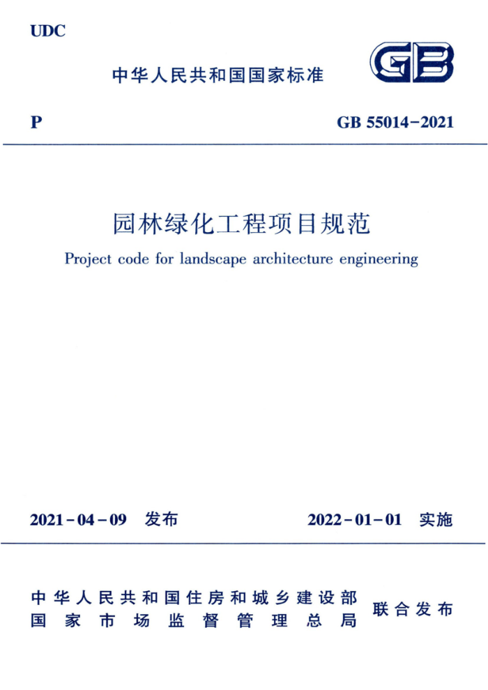 GB 55014-2021 园林绿化工程项目规范