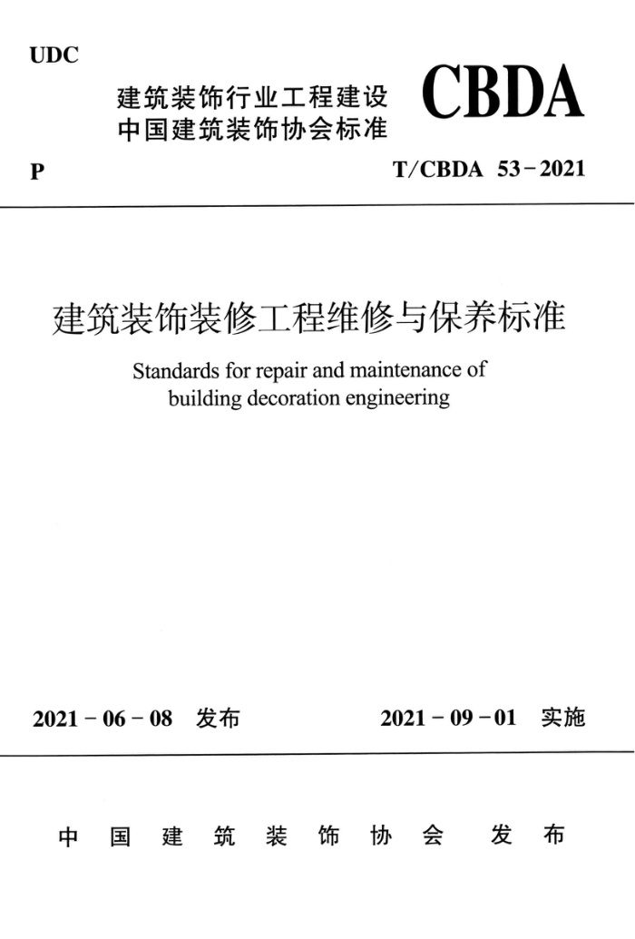 T/CBDA 53-2021 建筑装饰装修工程维修与保养标准