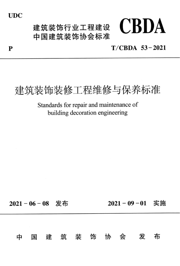 T/CBDA 53-2021 װװ޹ά뱣׼
