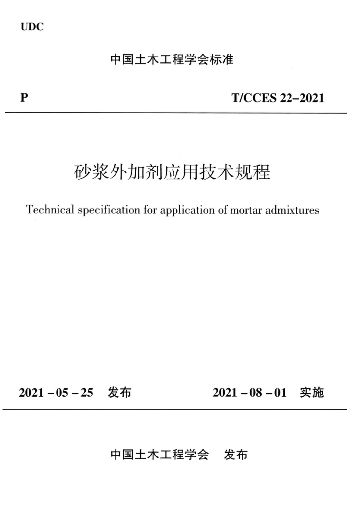 T/CCES 22-2021 ɰӼӦü