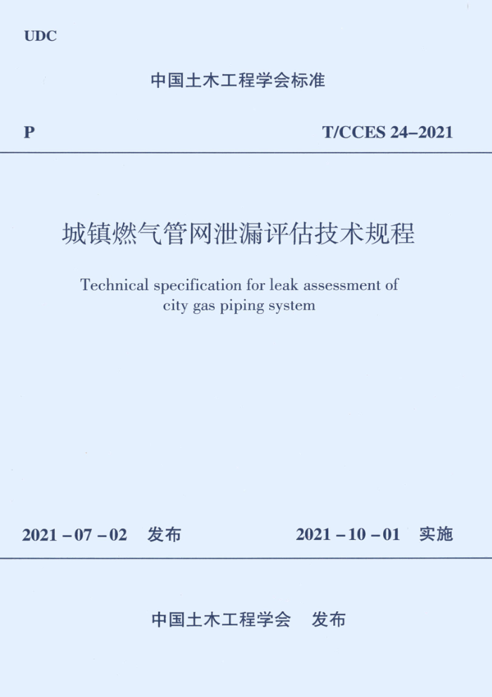 T/CCES 24-2021 城镇燃气管网泄漏评估技术规程