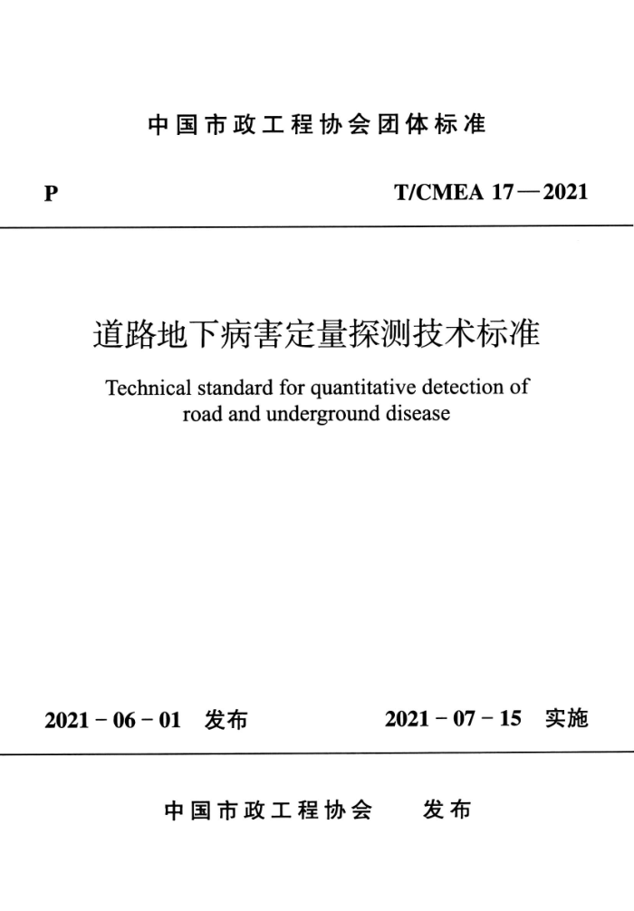 T/CMEA 17-2021 道路地下病害定量探测技术标准