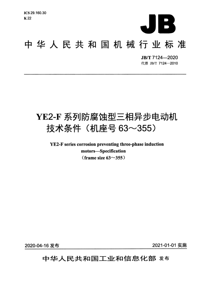 JB/T 7124-2020 YE2-Fϵзʴ첽綯 (63~355)