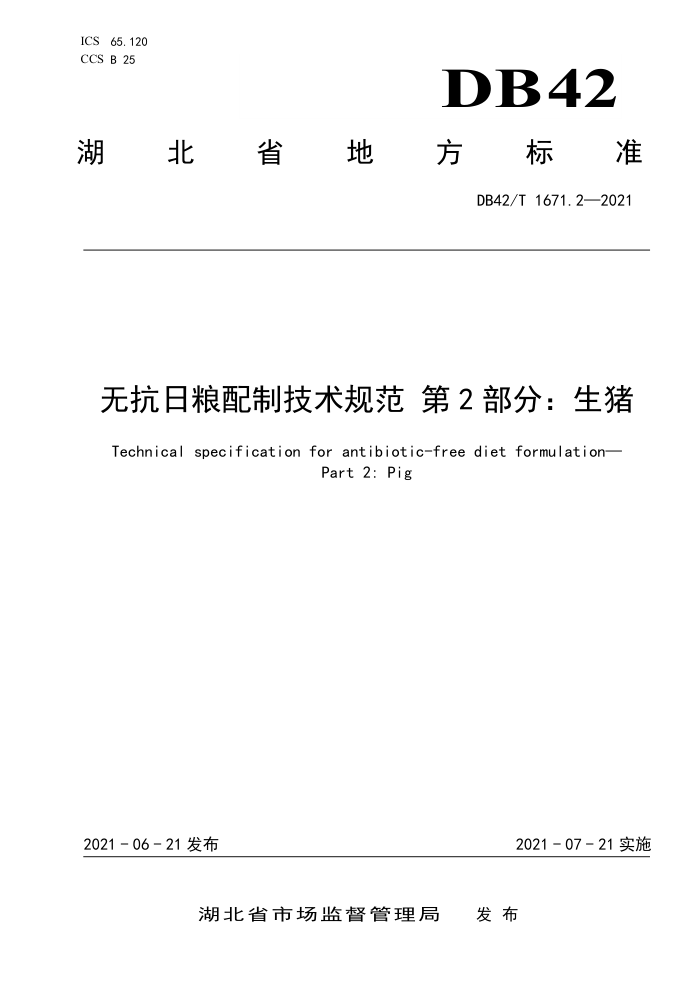 DB42/T 1671.2-2021 ޿Ƽ淶 2֣