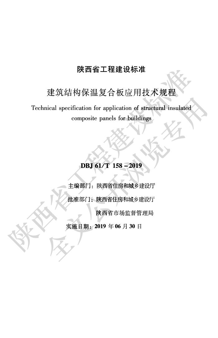 DBJ61/T 158-2019 建筑结构保温复合板应用技术规程