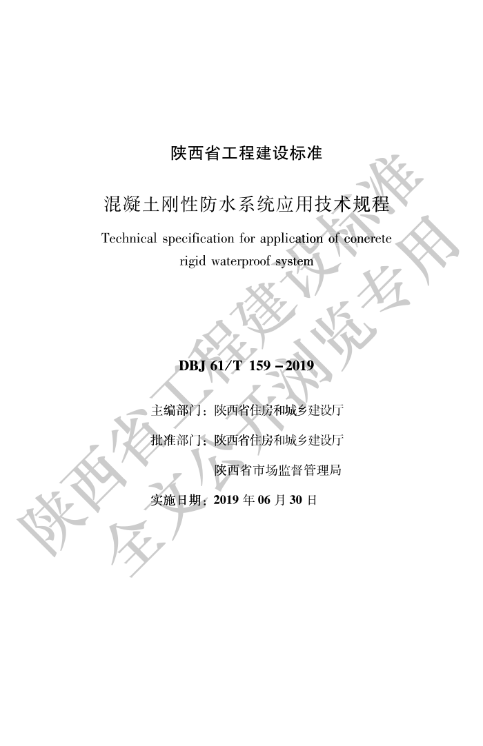 DBJ61/T 159-2019 混凝土刚性防水系统应用技术规程