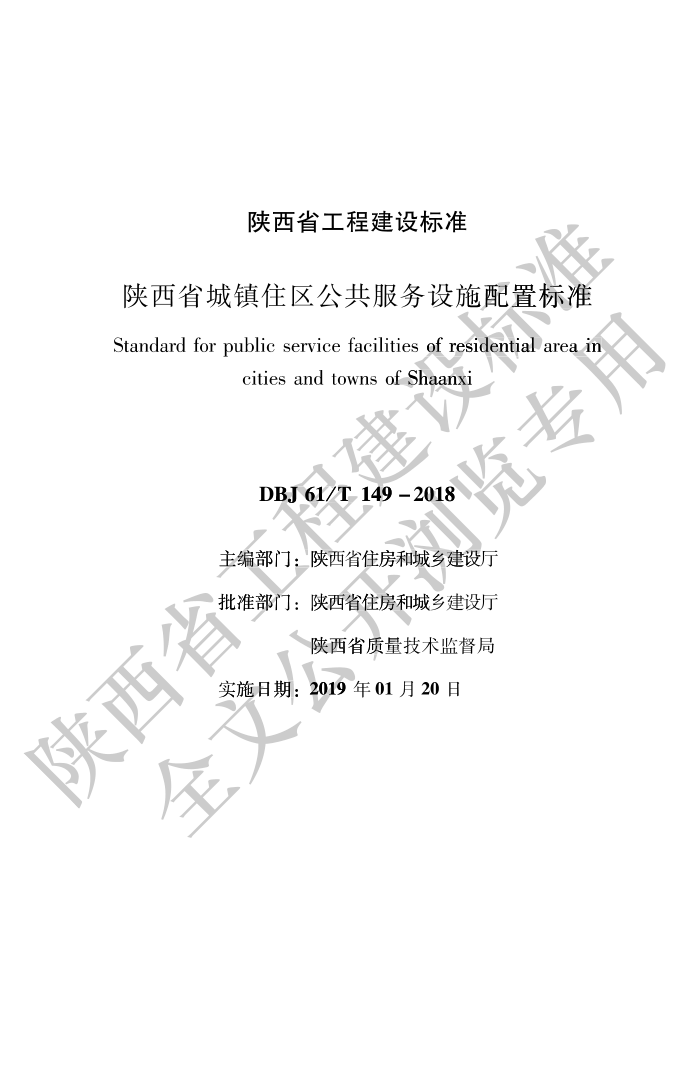 DBJ61/T 149-2018 陕西省城镇住区公共服务设施配置标准