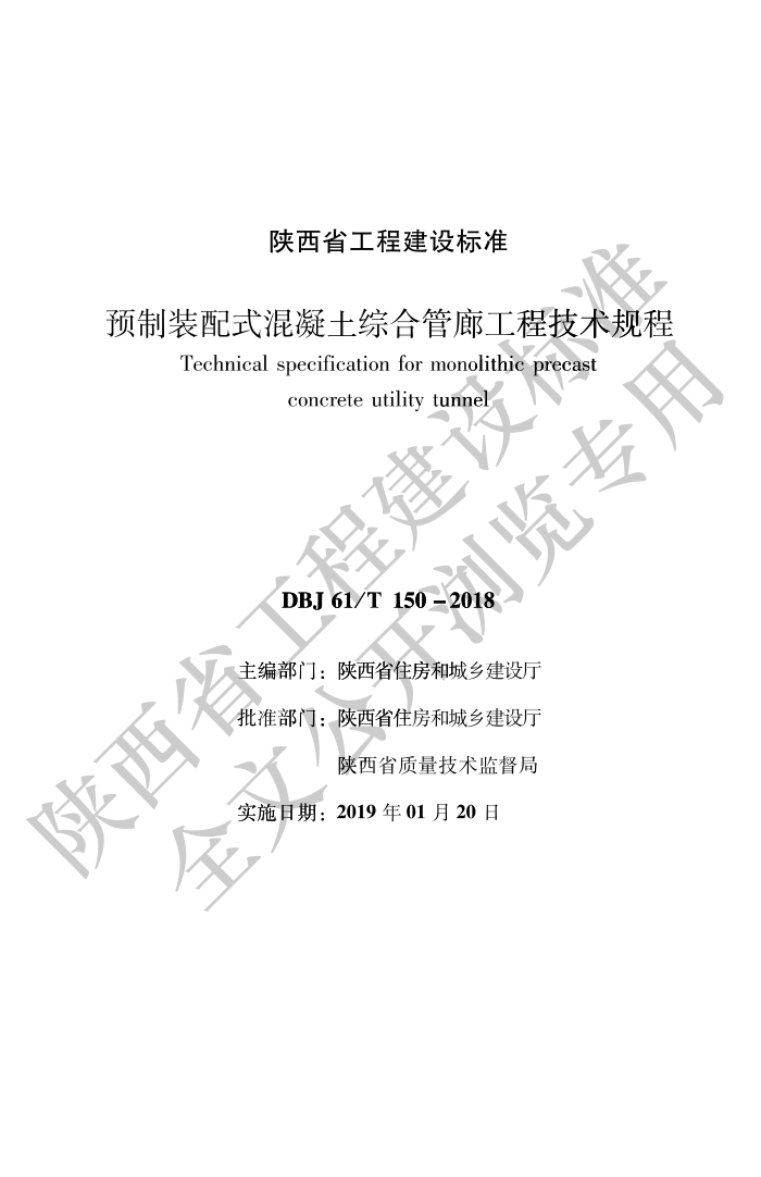 DBJ61/T 150-2018 预制装配式混凝土综合管廊工程技术规程