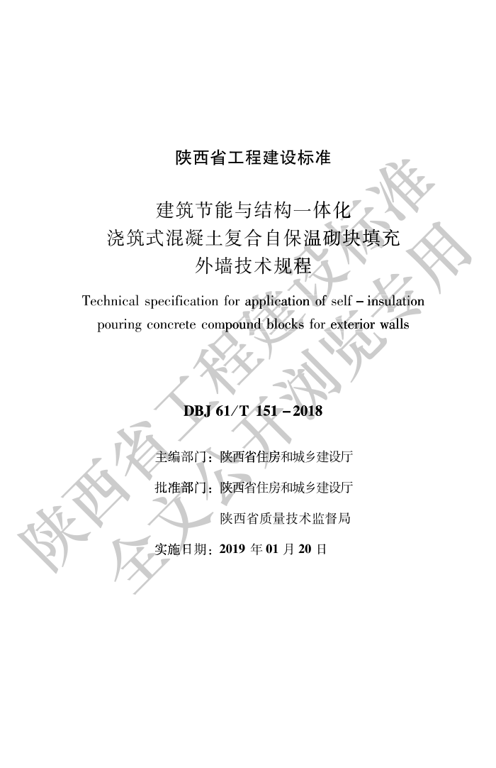 DBJ61/T 151-2018 建筑节能与结构一体化浇筑式混凝土复合自保温砌块填充外墙技术规程