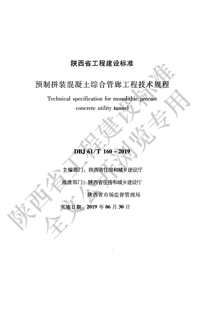 DBJ61/T 160-2019 预制拼装混凝土综合管廊工程技术规程