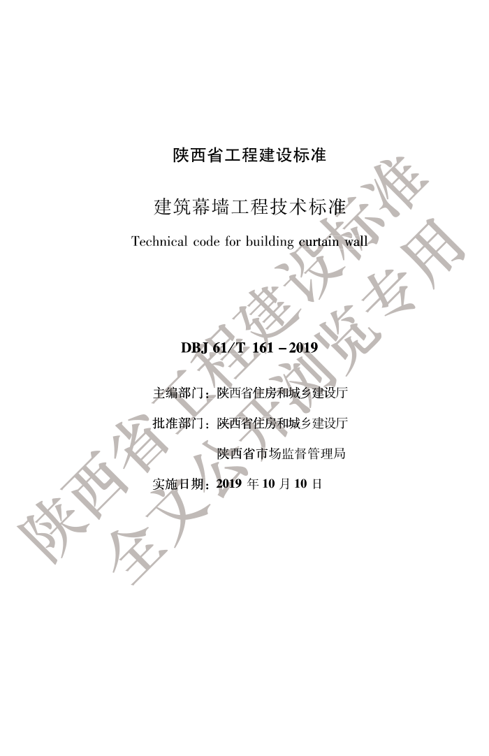 DBJ61/T 161-2019 建筑幕墙工程技术标准
