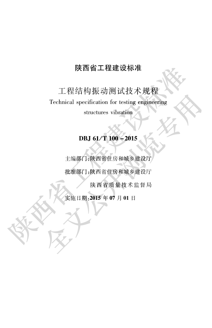 DBJ61/T 100-2015 工程结构振动测试技术规程