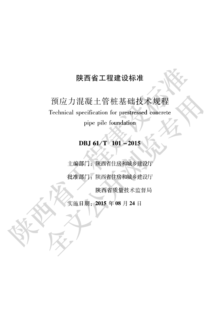 DBJ61/T 101-2015 预应力混凝土管桩基础技术规程