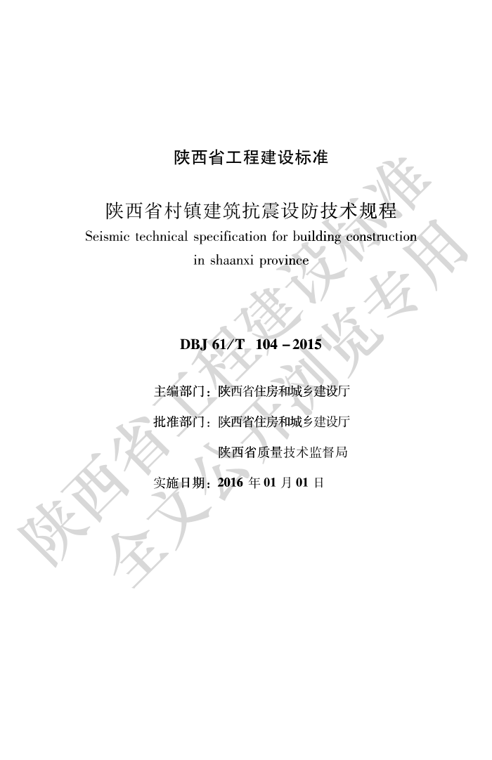 DBJ61/T 104-2015 陕西省村镇建筑抗震设防技术规程