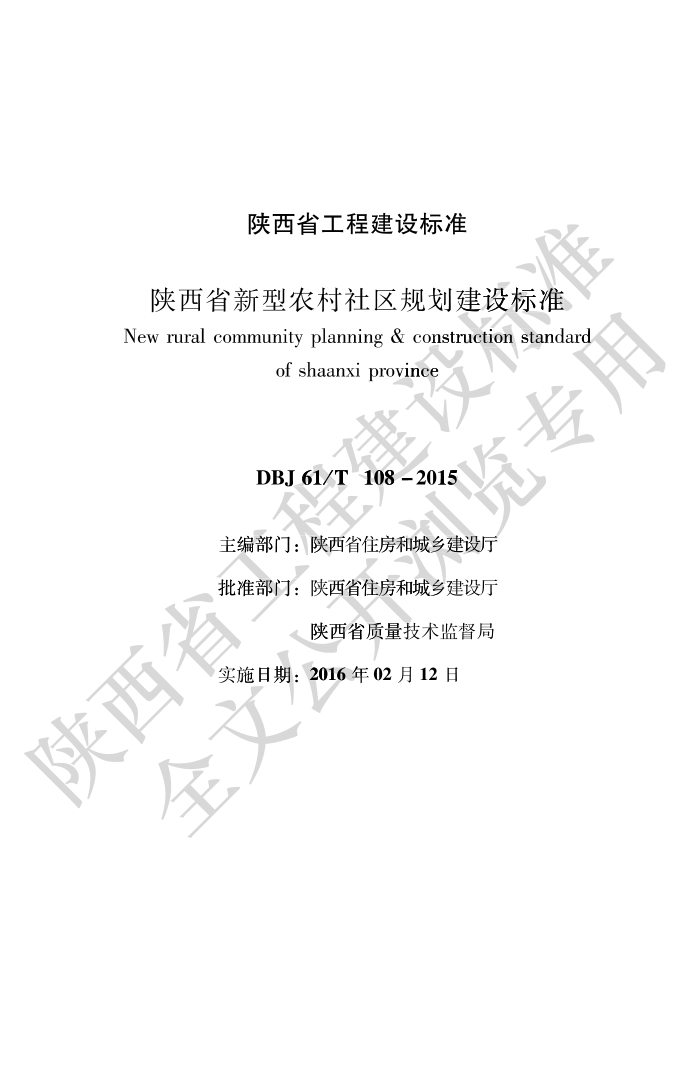 DBJ61/T 108-2015 陕西省新型农村社区规划建设标准