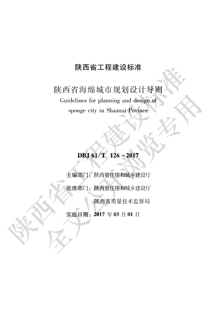DBJ61/T 126-2017 陕西省海绵城市规划设计导则
