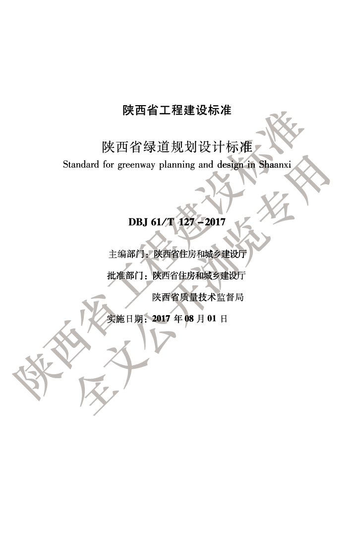 DBJ61/T 127-2017 陕西省绿道规划设计标准