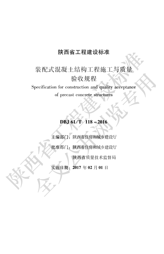 DBJ61/T 118-2016 装配式混凝土结构工程施工与质量验收规程