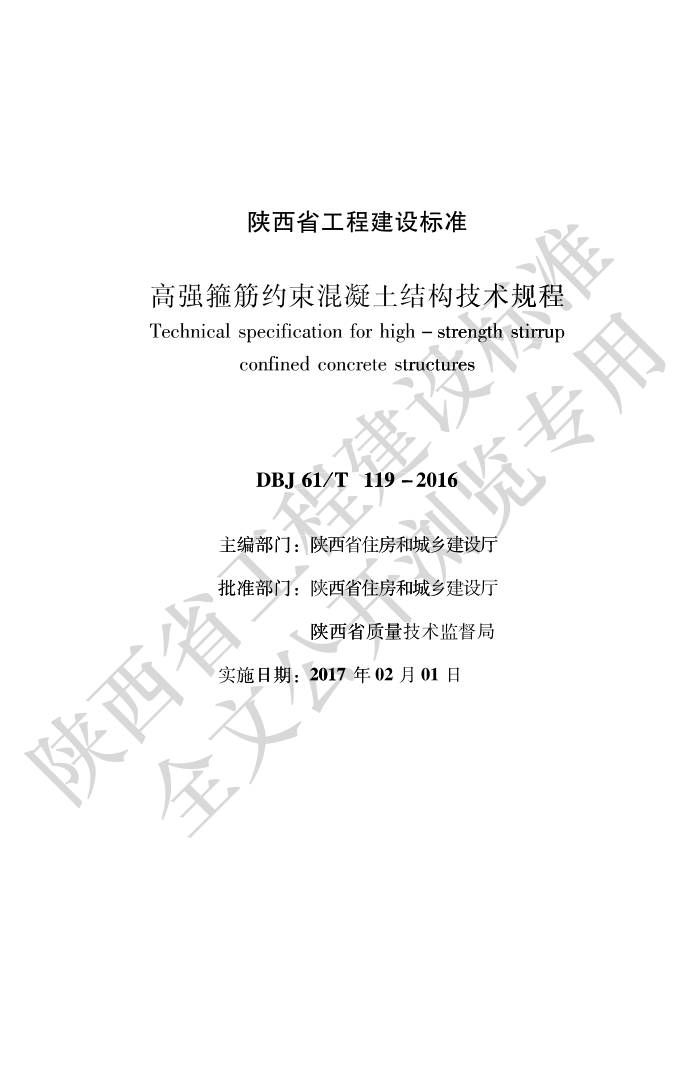 DBJ61/T 119-2016 高强箍筋约束混凝土结构技术规程