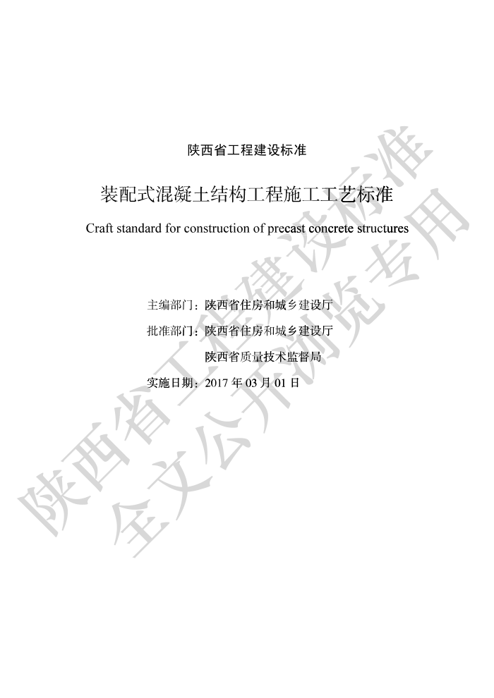 DBJ61/T 124-2016 装配式混凝土结构工程施工工艺标准