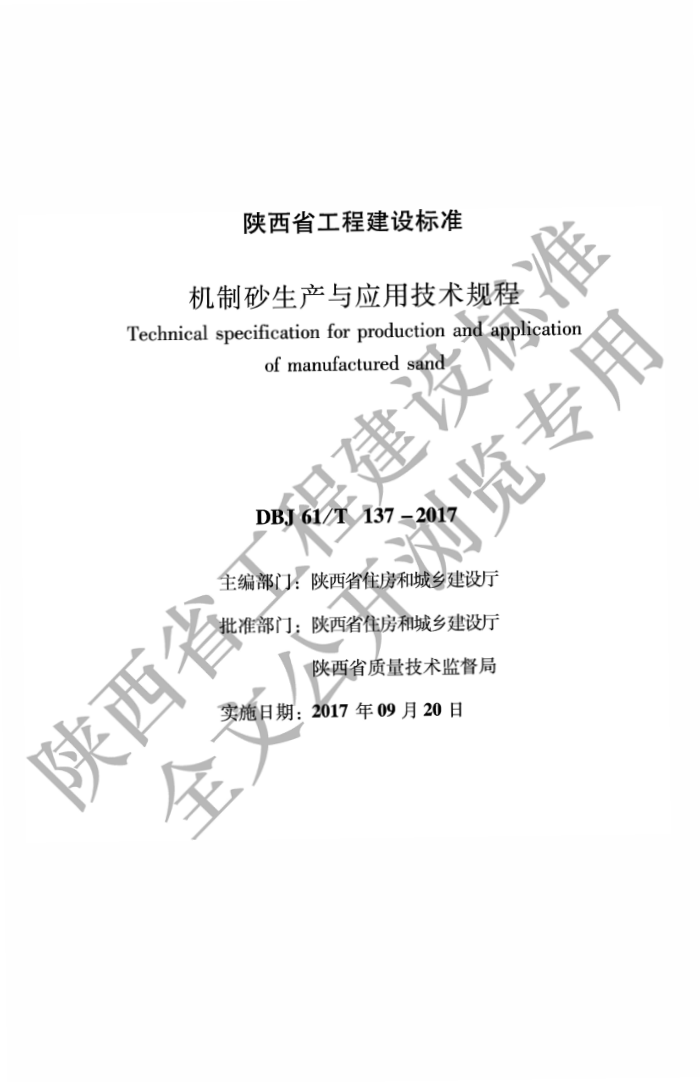 DBJ61/T 137-2017 机制砂生产与应用技术规程