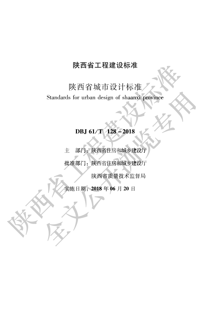 DBJ61/T 128-2018 陕西省城市设计标准