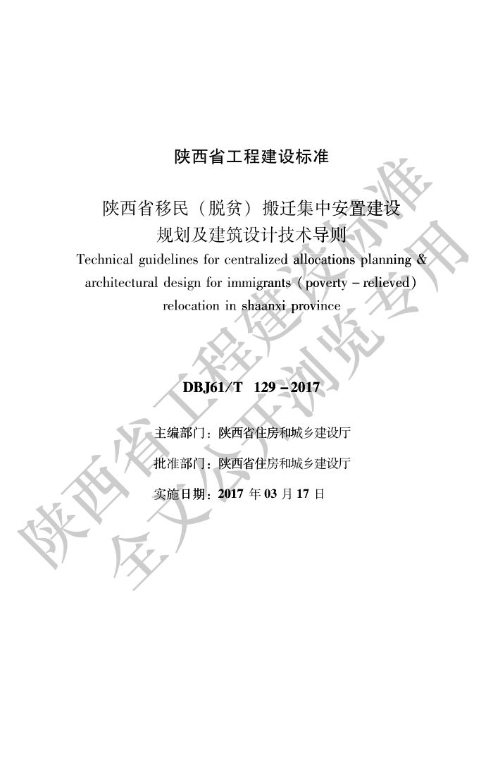 DBJ61/T 129-2017 陕西省移民(脱贫)搬迁集中安置建设规划及建筑设计技术导则