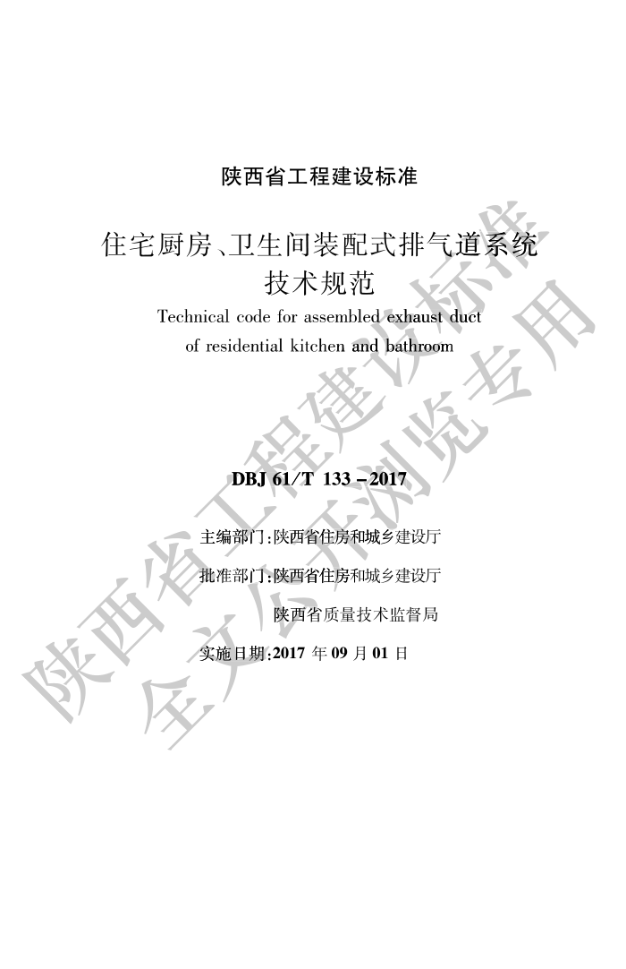 DBJ61/T 133-2017 住宅厨房、卫生间装配式排气道系统技术规范