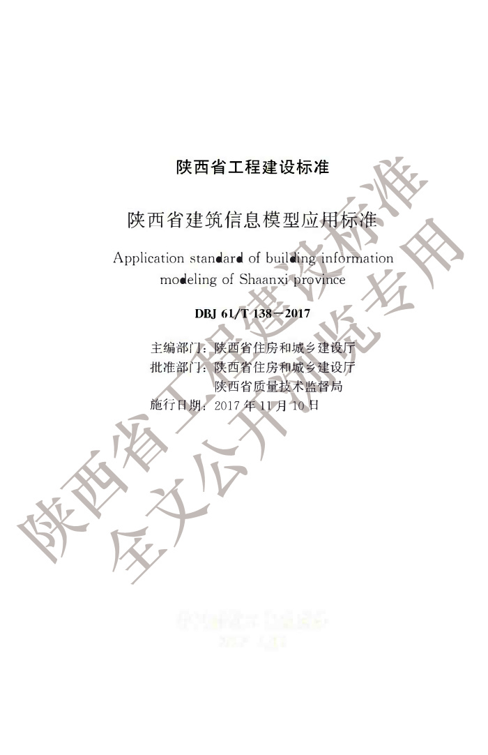 DBJ61/T 138-2017 陕西省建筑信息模型应用标准