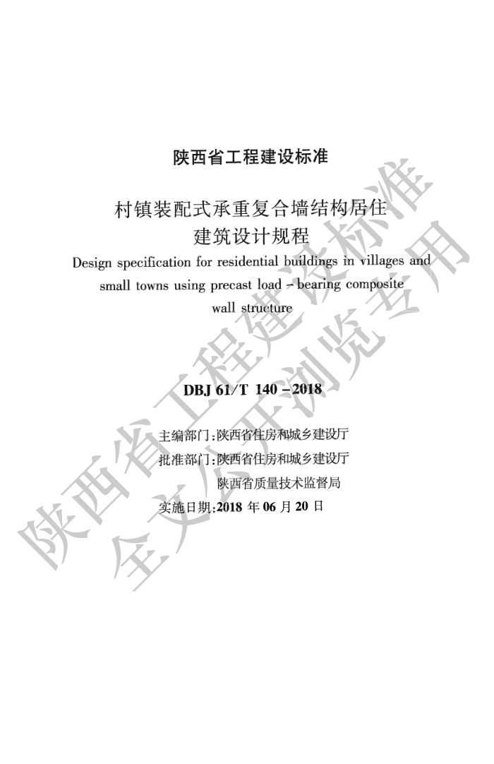 DBJ61/T 140-2018 װʽظǽṹסƹ