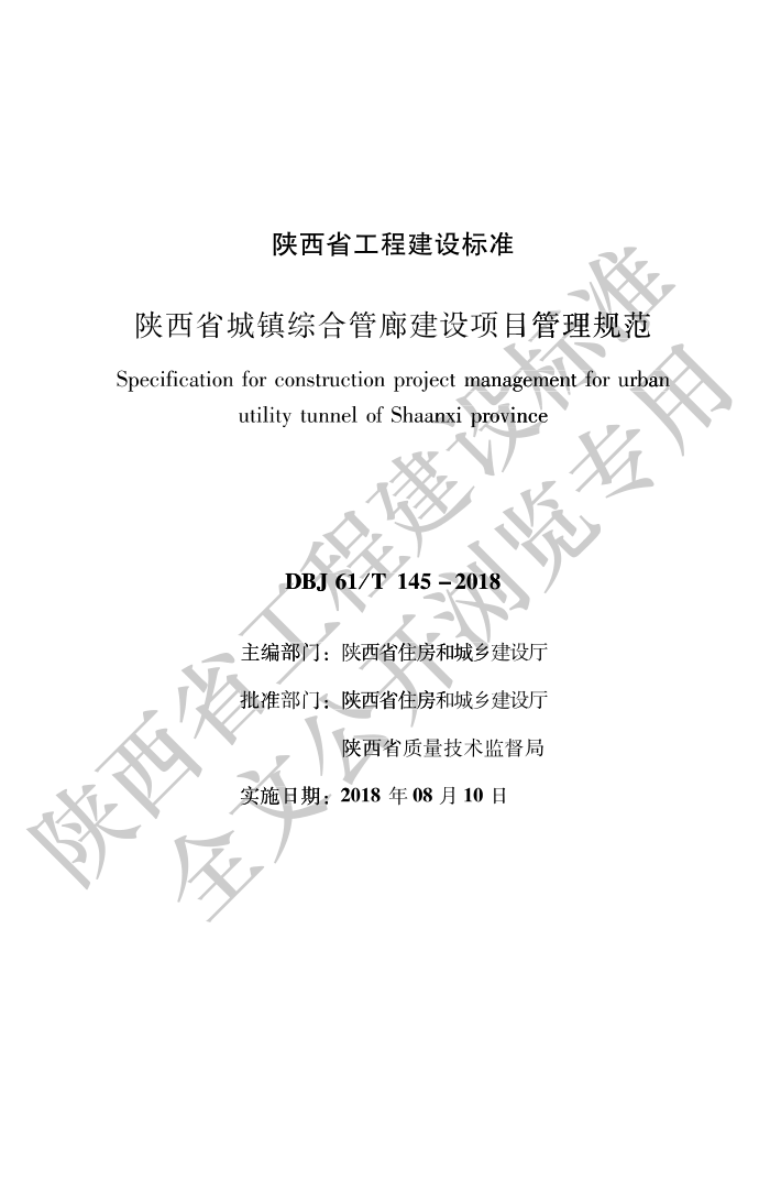 DBJ61/T 145-2018 陕西省城镇综合管廊建设项目管理规范