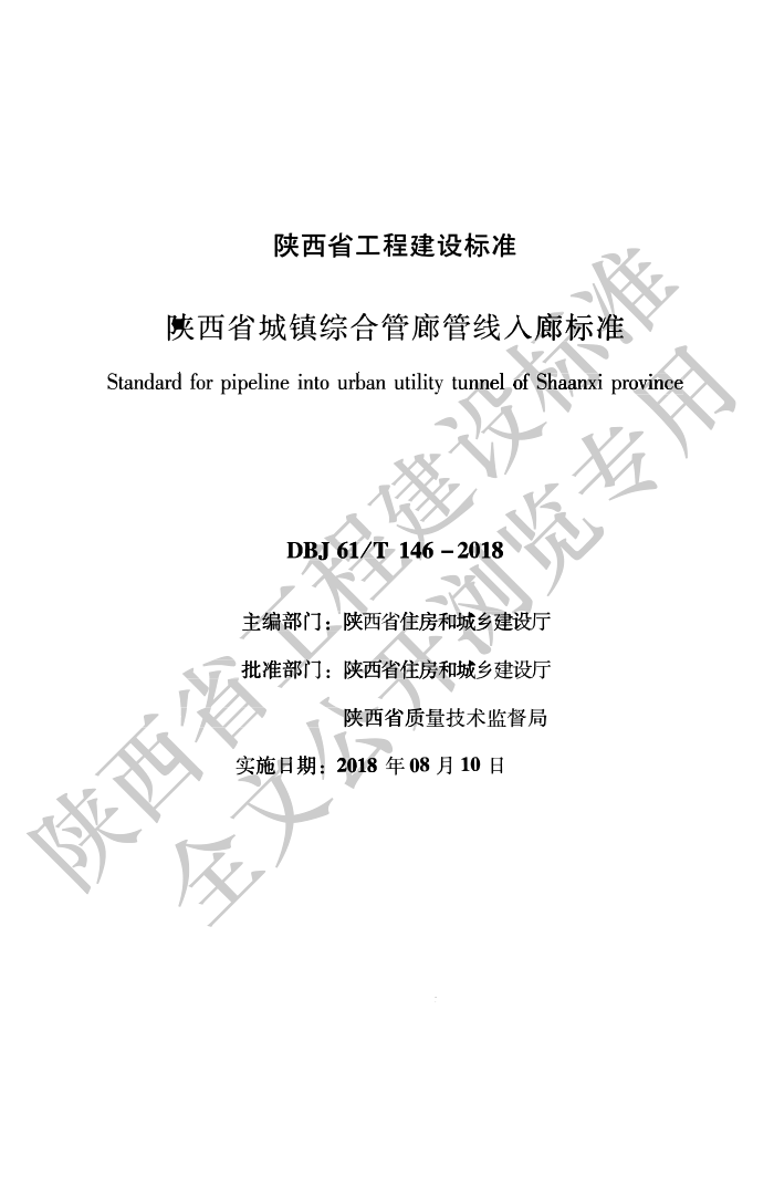 DBJ61/T 146-2018 陕西省城镇综合管廊管线入廊标准