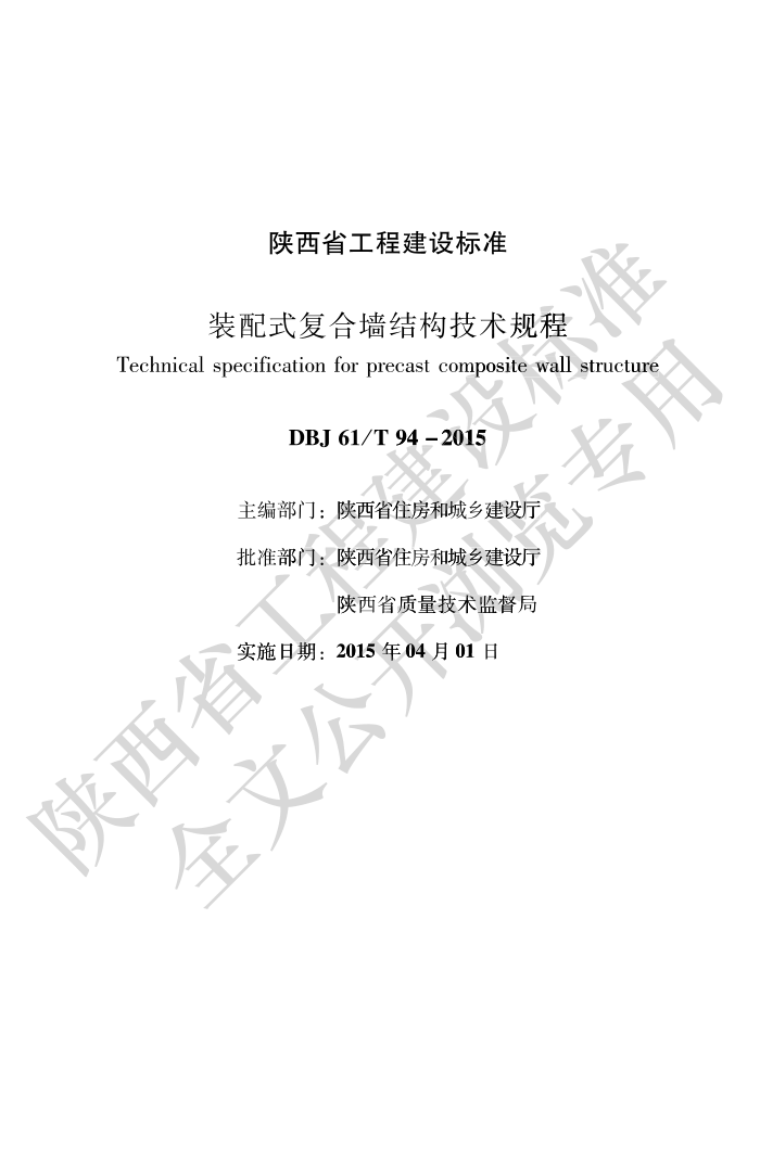 DBJ61/T 94-2015 装配式复合墙结构技术规程