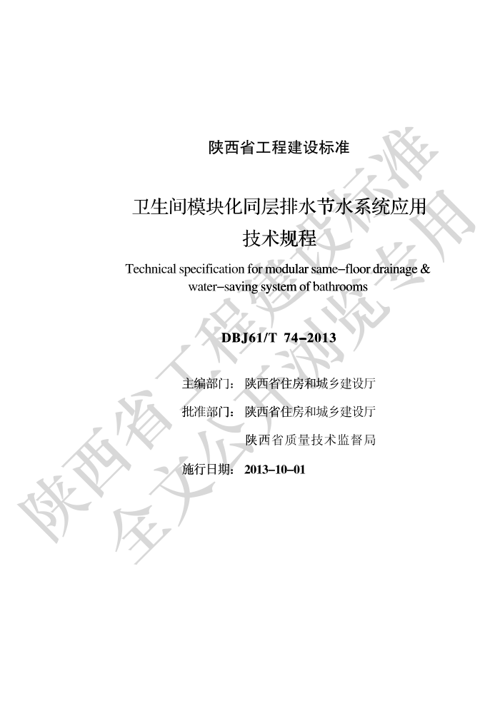 DBJ61/T 74-2013 卫生间模块化同层排水节水系统应用技术规程