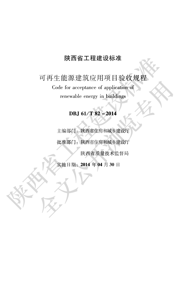 DBJ61/T 82-2014 可再生能源建筑应用项目验收规程