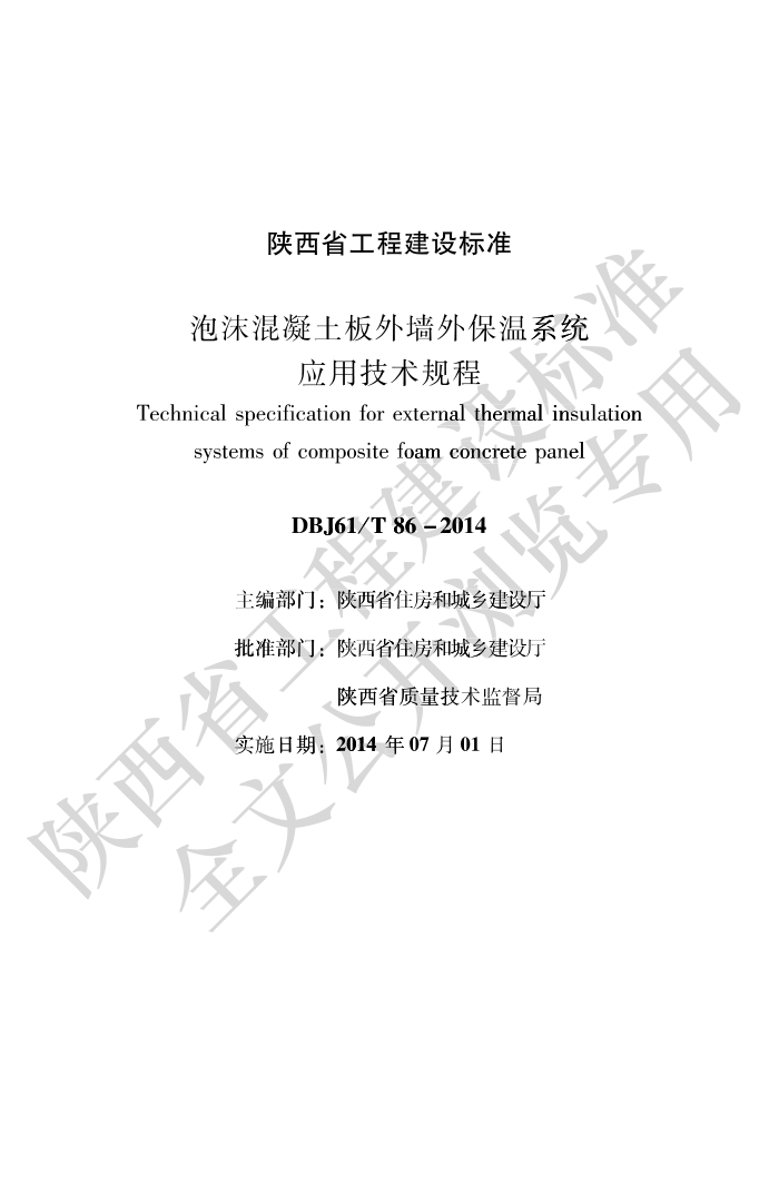 DBJ61/T 86-2014 泡沫混凝土板外墙外保温系统应用技术规程