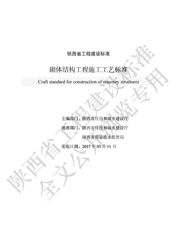 DBJ/T 61-30-2016 砌体结构工程施工工艺标准