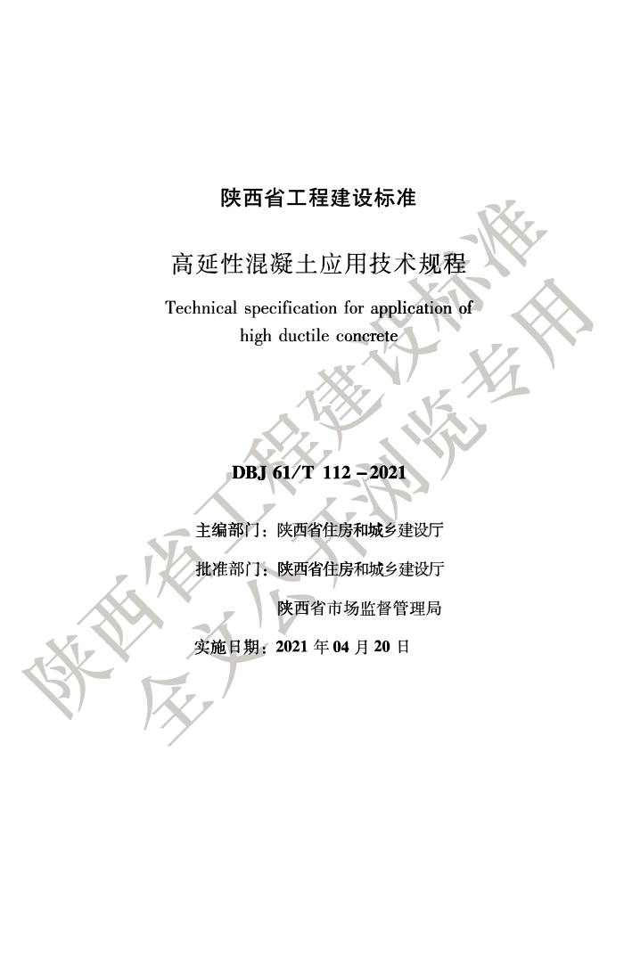 DBJ61/T 112-2021 高延性混凝土应用技术规程