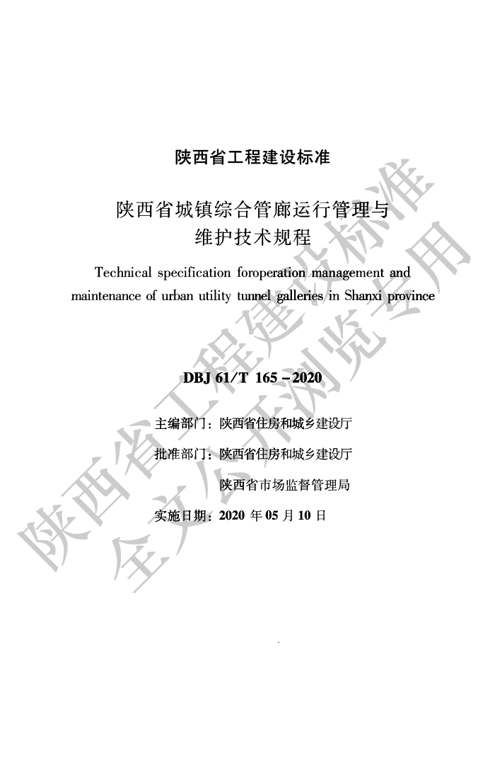 DBJ61/T 165-2020 陕西省城镇综合管廊运行管理与维护技术规程
