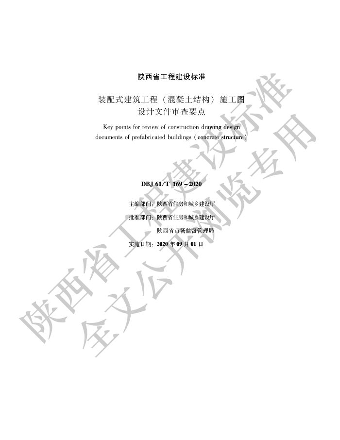 DBJ61/T 169-2020 装配式建筑工程(混凝土结构)施工图设计文件审查要点