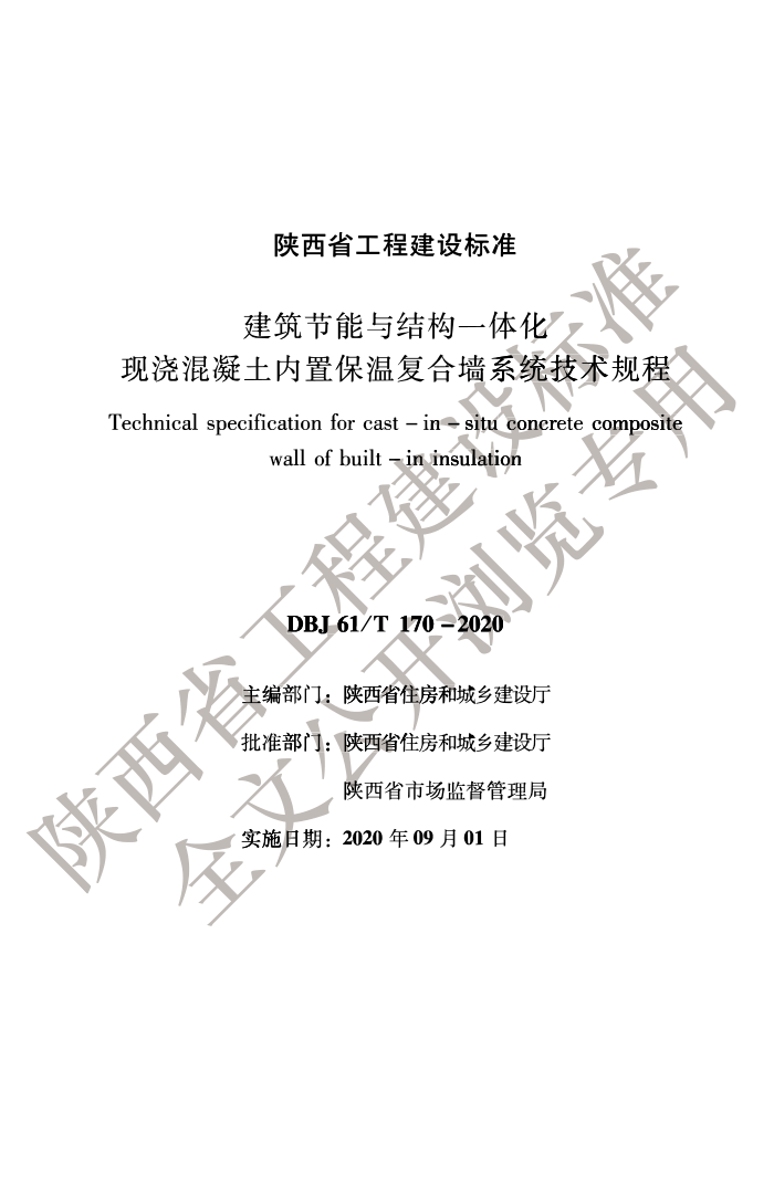 DBJ61/T 170-2020 建筑节能与结构一体化 现浇混凝土内置保温复合墙系统技术规程