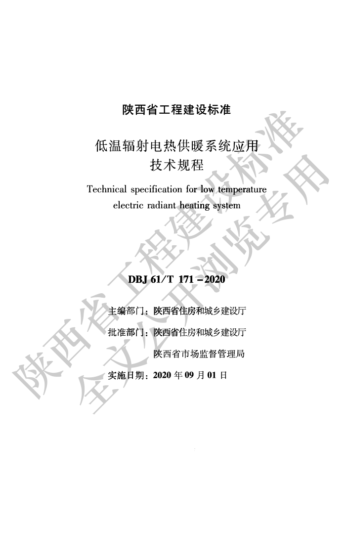 DBJ61/T 171-2020 低温辐射电热供暖系统应用技术规程