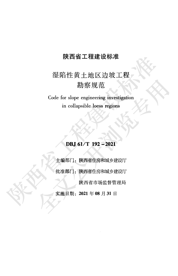 DBJ61/T 192-2021 湿陷性黄土地区边坡工程勘察规范